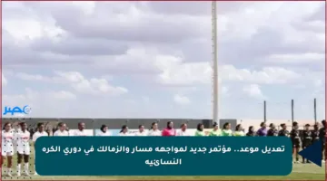 تعديل موعد.. مؤتمر جديد لمواجهة مسار والزمالك في دوري الكرة النسائية